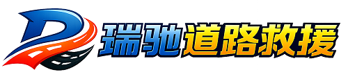 浪卡子县瑞驰｜24小时提供拖车救援-附近汽车搭电补胎吊车脱困